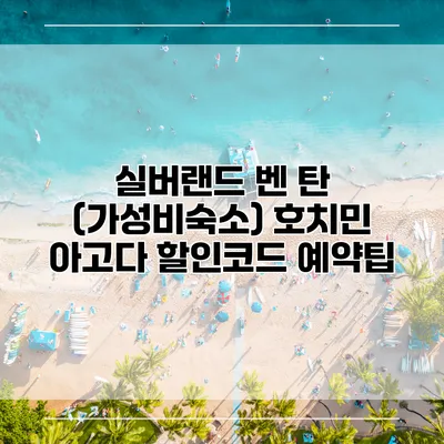 실버랜드 벤 탄 (가성비숙소) 호치민 아고다 할인코드 예약팁