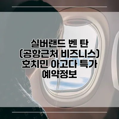 실버랜드 벤 탄 (공항근처 비즈니스) 호치민 아고다 특가 예약정보