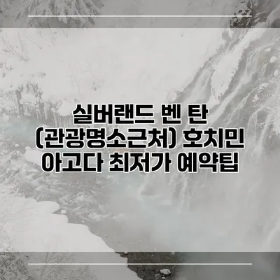 실버랜드 벤 탄 (관광명소근처) 호치민 아고다 최저가 예약팁