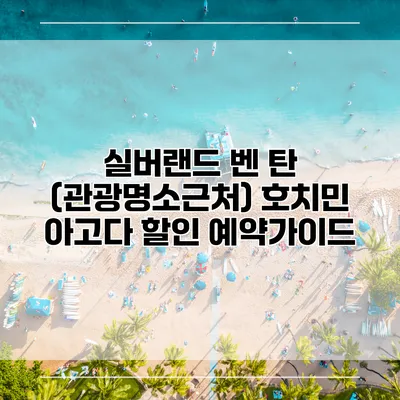 실버랜드 벤 탄 (관광명소근처) 호치민 아고다 할인 예약가이드
