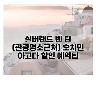 실버랜드 벤 탄 (관광명소근처) 호치민 아고다 할인 예약팁
