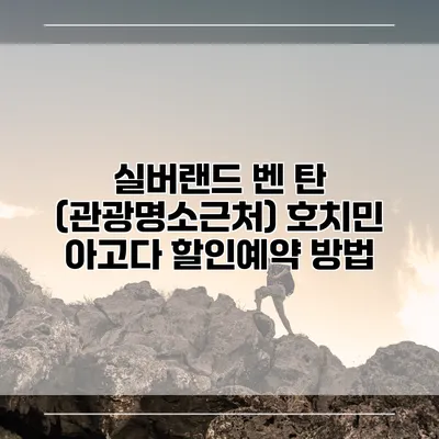 실버랜드 벤 탄 (관광명소근처) 호치민 아고다 할인예약 방법