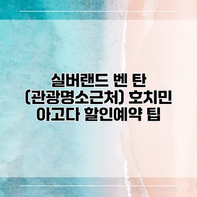 실버랜드 벤 탄 (관광명소근처) 호치민 아고다 할인예약 팁