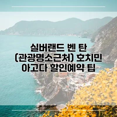 실버랜드 벤 탄 (관광명소근처) 호치민 아고다 할인예약 팁