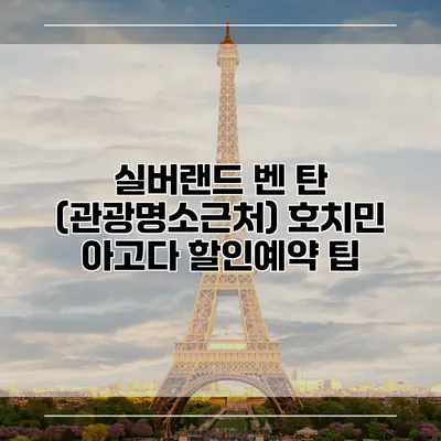 실버랜드 벤 탄 (관광명소근처) 호치민 아고다 할인예약 팁