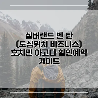 실버랜드 벤 탄 (도심위치 비즈니스) 호치민 아고다 할인예약 가이드