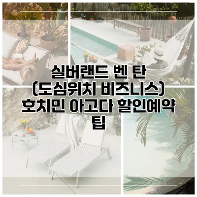실버랜드 벤 탄 (도심위치 비즈니스) 호치민 아고다 할인예약 팁