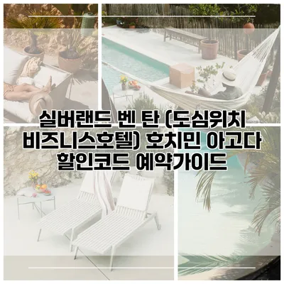 실버랜드 벤 탄 (도심위치 비즈니스호텔) 호치민 아고다 할인코드 예약가이드