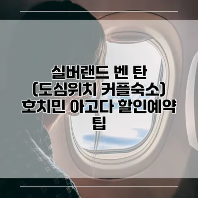 실버랜드 벤 탄 (도심위치 커플숙소) 호치민 아고다 할인예약 팁