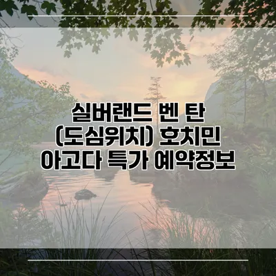 실버랜드 벤 탄 (도심위치) 호치민 아고다 특가 예약정보