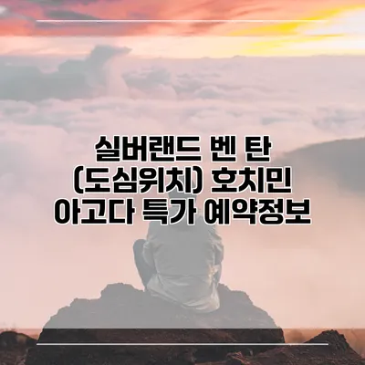 실버랜드 벤 탄 (도심위치) 호치민 아고다 특가 예약정보