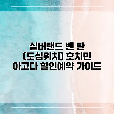 실버랜드 벤 탄 (도심위치) 호치민 아고다 할인예약 가이드