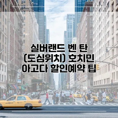 실버랜드 벤 탄 (도심위치) 호치민 아고다 할인예약 팁