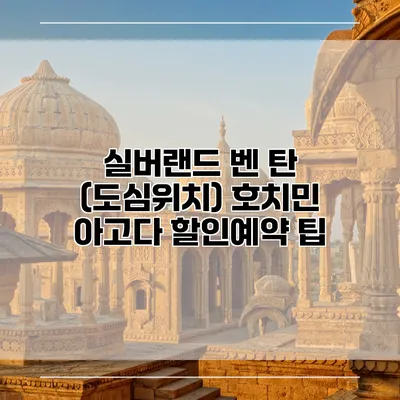 실버랜드 벤 탄 (도심위치) 호치민 아고다 할인예약 팁