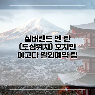 실버랜드 벤 탄 (도심위치) 호치민 아고다 할인예약 팁