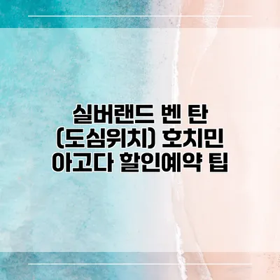 실버랜드 벤 탄 (도심위치) 호치민 아고다 할인예약 팁