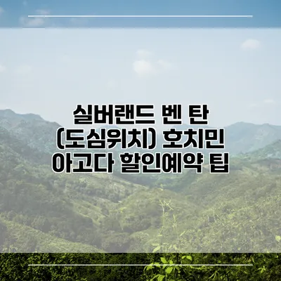 실버랜드 벤 탄 (도심위치) 호치민 아고다 할인예약 팁