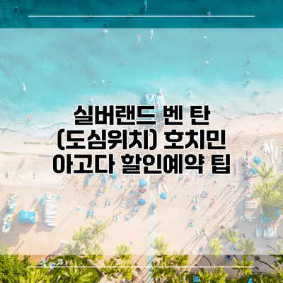 실버랜드 벤 탄 (도심위치) 호치민 아고다 할인예약 팁