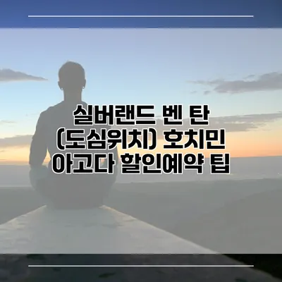 실버랜드 벤 탄 (도심위치) 호치민 아고다 할인예약 팁