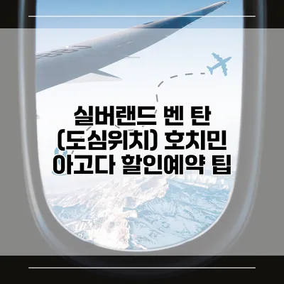 실버랜드 벤 탄 (도심위치) 호치민 아고다 할인예약 팁