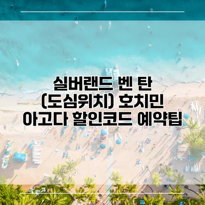 실버랜드 벤 탄 (도심위치) 호치민 아고다 할인코드 예약팁
