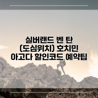 실버랜드 벤 탄 (도심위치) 호치민 아고다 할인코드 예약팁