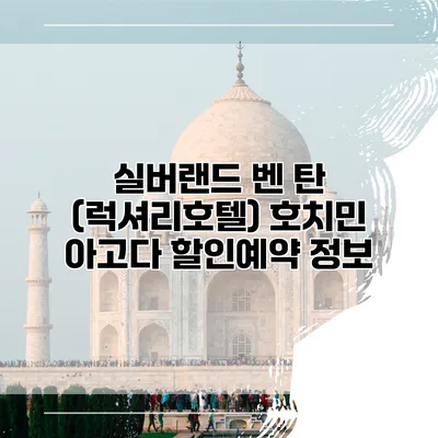 실버랜드 벤 탄 (럭셔리호텔) 호치민 아고다 할인예약 정보