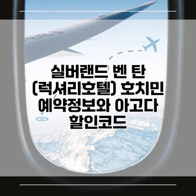 실버랜드 벤 탄 (럭셔리호텔) 호치민 예약정보와 아고다 할인코드