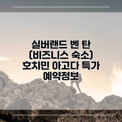 실버랜드 벤 탄 (비즈니스 숙소) 호치민 아고다 특가 예약정보