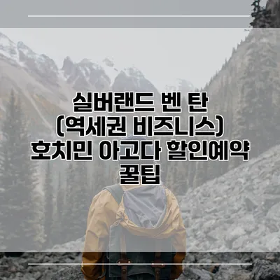 실버랜드 벤 탄 (역세권 비즈니스) 호치민 아고다 할인예약 꿀팁
