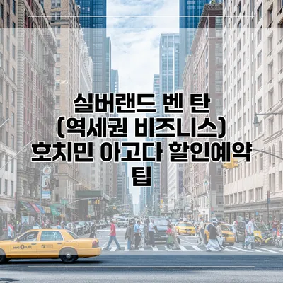 실버랜드 벤 탄 (역세권 비즈니스) 호치민 아고다 할인예약 팁