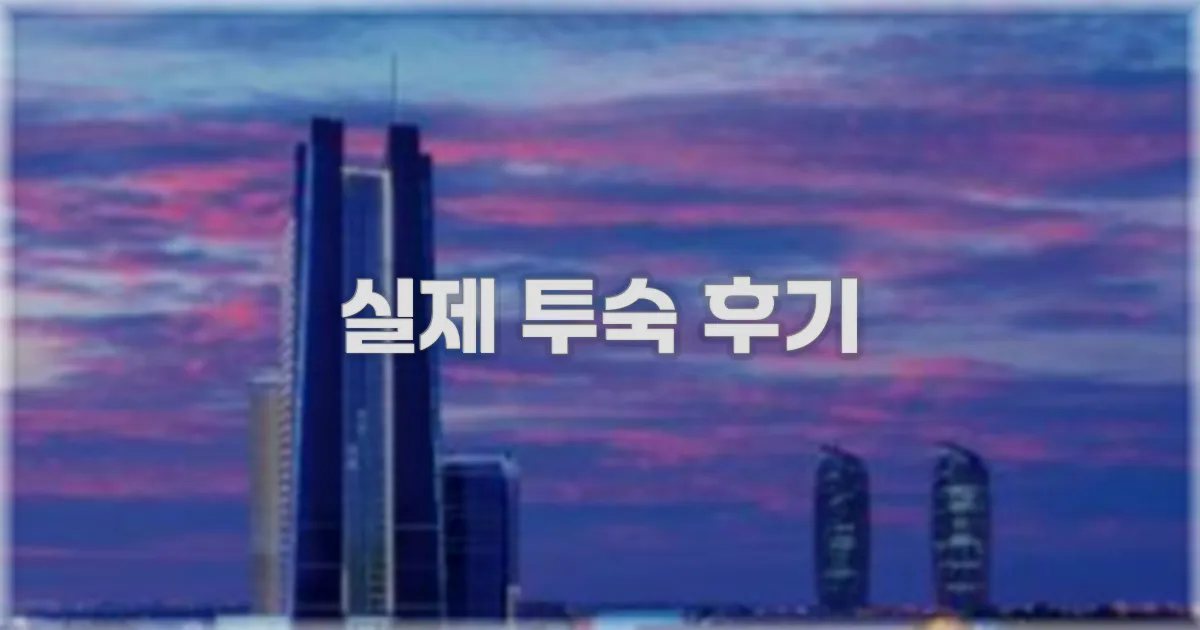 💬 실제 투숙 후기