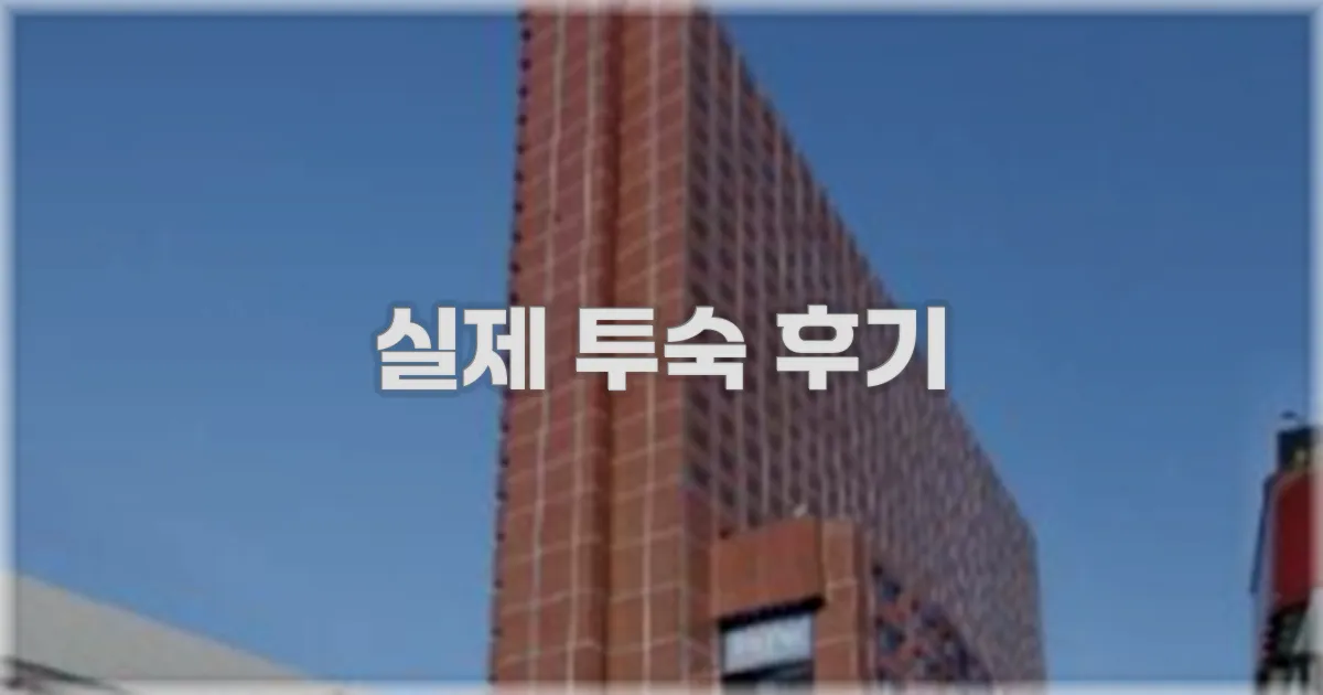 💬 실제 투숙 후기