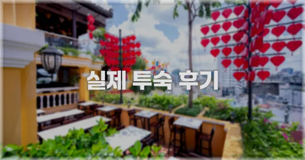 💬 실제 투숙 후기