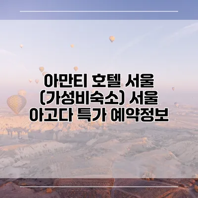 아만티 호텔 서울 (가성비숙소) 서울 아고다 특가 예약정보
