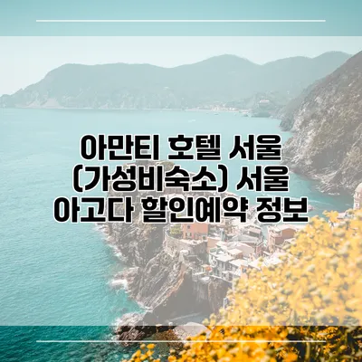 아만티 호텔 서울 (가성비숙소) 서울 아고다 할인예약 정보