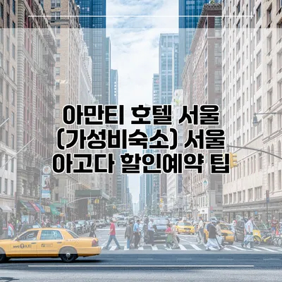 아만티 호텔 서울 (가성비숙소) 서울 아고다 할인예약 팁