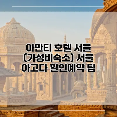아만티 호텔 서울 (가성비숙소) 서울 아고다 할인예약 팁