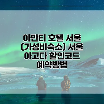 아만티 호텔 서울 (가성비숙소) 서울 아고다 할인코드 예약방법