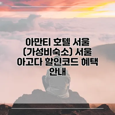아만티 호텔 서울 (가성비숙소) 서울 아고다 할인코드 혜택 안내