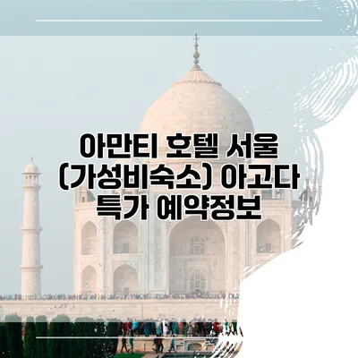 아만티 호텔 서울 (가성비숙소) 아고다 특가 예약정보