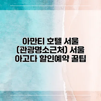 아만티 호텔 서울 (관광명소근처) 서울 아고다 할인예약 꿀팁