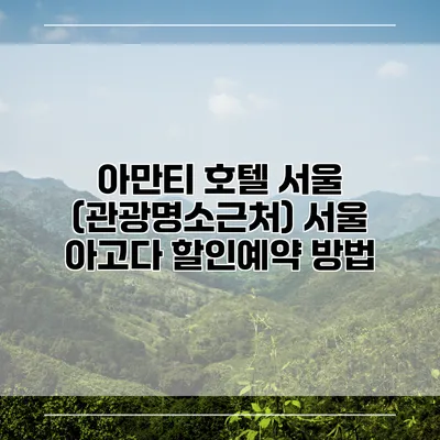 아만티 호텔 서울 (관광명소근처) 서울 아고다 할인예약 방법