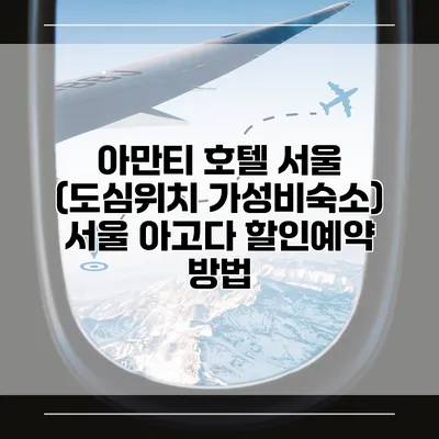 아만티 호텔 서울 (도심위치 가성비숙소) 서울 아고다 할인예약 방법