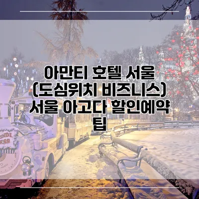 아만티 호텔 서울 (도심위치 비즈니스) 서울 아고다 할인예약 팁