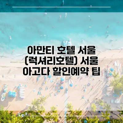 아만티 호텔 서울 (럭셔리호텔) 서울 아고다 할인예약 팁