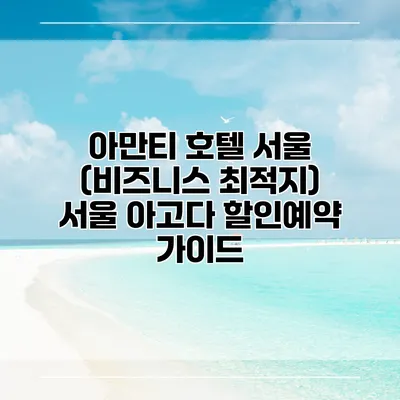 아만티 호텔 서울 (비즈니스 최적지) 서울 아고다 할인예약 가이드