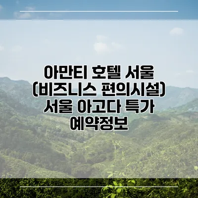 아만티 호텔 서울 (비즈니스 편의시설) 서울 아고다 특가 예약정보