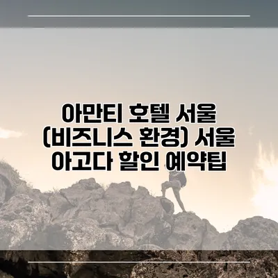 아만티 호텔 서울 (비즈니스 환경) 서울 아고다 할인 예약팁