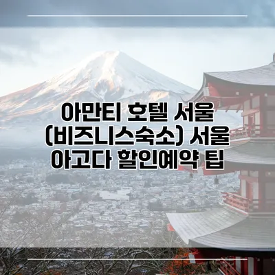 아만티 호텔 서울 (비즈니스숙소) 서울 아고다 할인예약 팁
